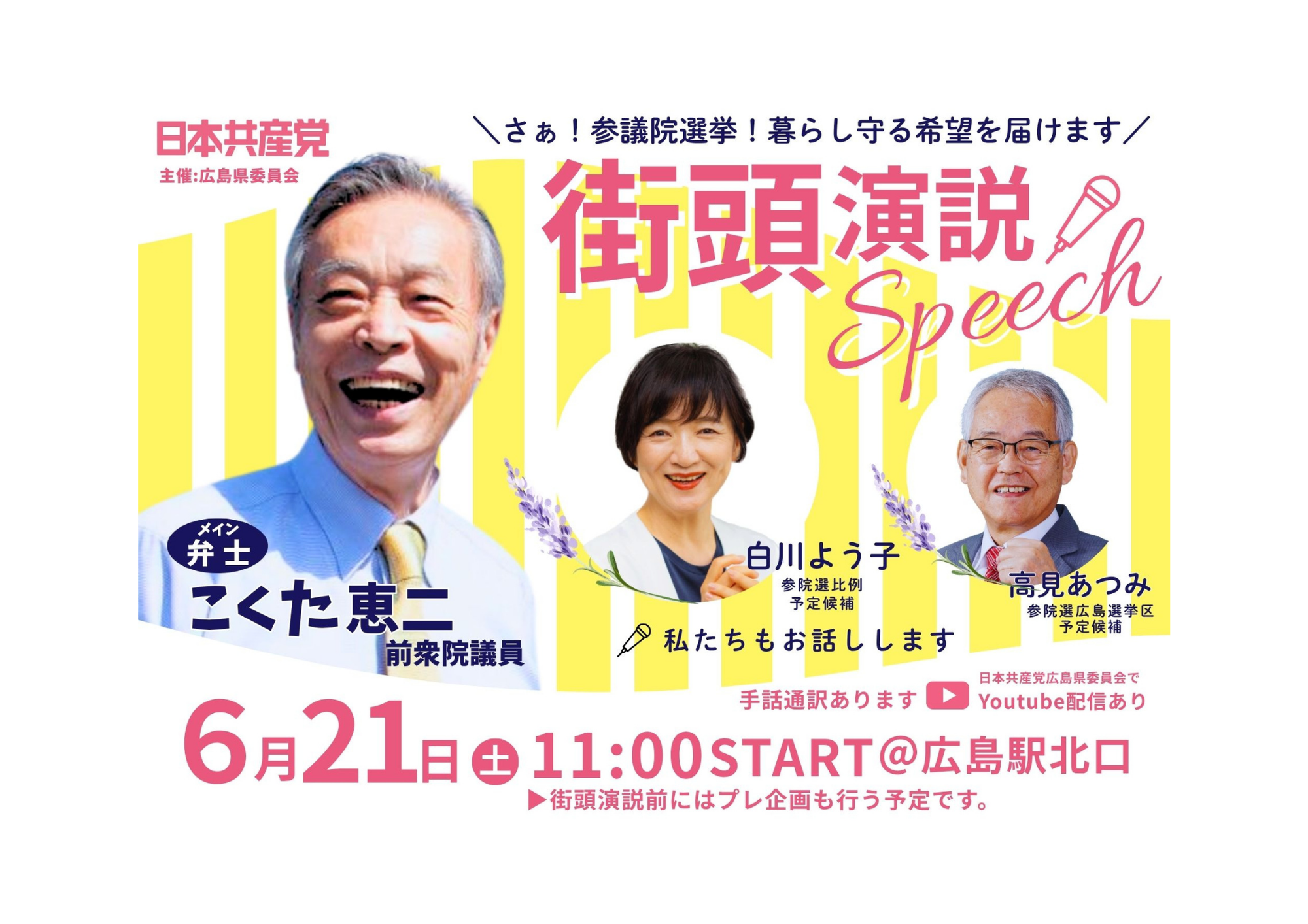 6月21日街頭演説バナー